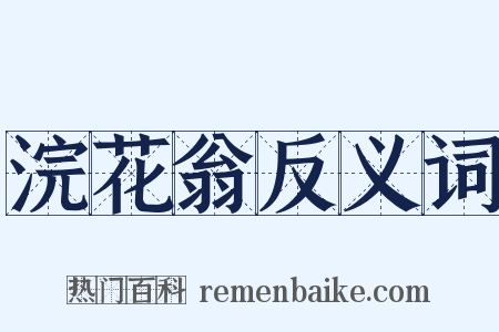 浣花翁反义词是什么意思的图片
